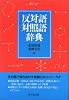 反対語対照語辞典