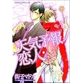 天気予報ノ恋人 (あすかコミックスCL-DX)