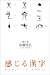 感じる漢字