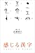 感じる漢字