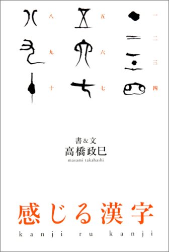 感じる漢字