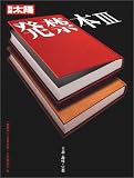 発禁本 (3) (別冊太陽)