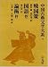 文学大系・全集中の中国古典（思想）