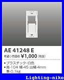 コイズミ照明　別売部品【AE41248E】