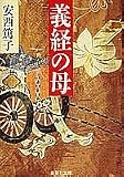 義経の母 (集英社文庫)