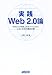 実践Web2.0論 Web2.0を第二のネットバブルにしないための警告の書