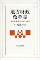 地方財政改革論―「健全化」実現へのシステム設計