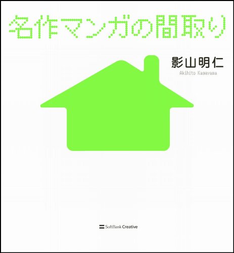 Cover image : 名作マンガの間取り