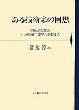 ある技術家の回想―明治草創期の日本機械工業界と小野正作