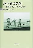 北小浦の民俗―柳田国男の世界を歩く/