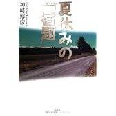 夏休みの「宿題」