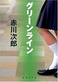 グリーンライン (集英社文庫)