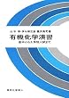 有機化学演習―基本から大学院入試まで