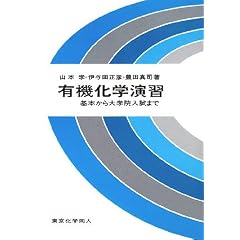 有機化学演習―基本から大学院入試まで