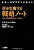 夢を実現する戦略ノート