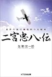 二宮忠八・伝―世界の飛行機発明の先駆者