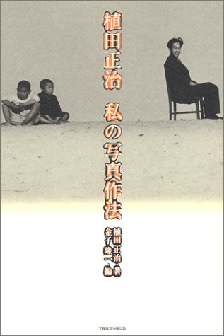 植田正治 私の写真作法