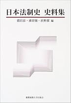日本法制史史料集
