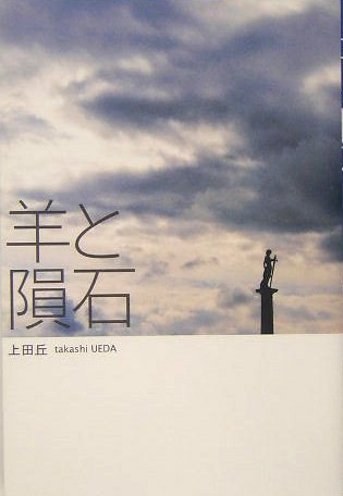 羊と隕石