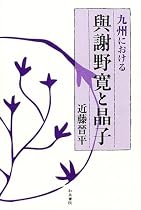 九州における与謝野寛と晶子 (和泉選書)