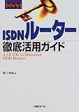 ISDNルーター徹底活用ガイド (日経BP SOHOブックス)