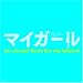 マイガール OFFICIAL BOOK