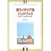 歌うイタリア語ハンドブック―歌唱イタリア語の発音と名曲選