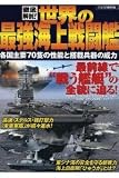 徹底解剖!世界の最強海上戦闘艦―各国主要70隻の性能と搭載兵器の威力 (洋泉社MOOK) の評価・レビュー