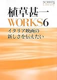 植草甚一 WORKS6 イタリア映画の新しさを伝えたい (SCREEN Library)