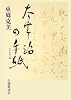 太宰治の手紙
