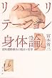 リハビリテーション身体論 認知運動療法の臨床×哲学