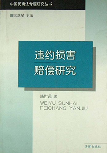 违约损害赔偿研究

 (Research on Damage Compensation for Breach of Contract) (Chinese Edition)