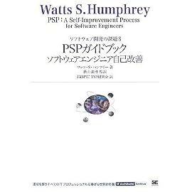 PSPガイドブック ソフトウェアエンジニア自己改善 (IT Architects’ Archive)