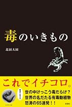 毒のいきもの