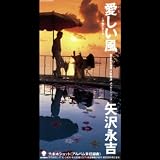 愛しい風～子熊のテーマ～