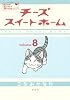 チーズスイートホーム(8) (KCデラックス)