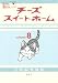 こなみ かなた: チーズスイートホーム（8） (KCデラックス)