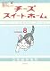 チーズスイートホーム（8） (KCデラックス)