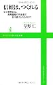 信頼は、つくれる ~なぜ草野仁は、長寿番組の司会者であり続けられるのか?~ (ワニブックスPLUS新書)