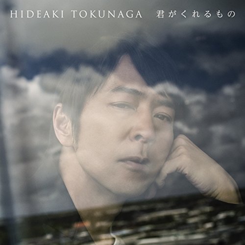 君がくれるもの(初回限定盤B) 徳永英明 山田ひろし 坂本昌之