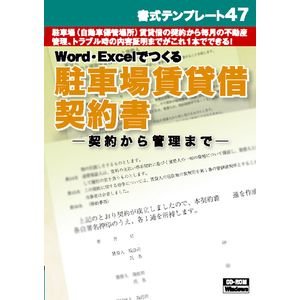 日本法令書式集CD-ROM 駐車場・自動車保管所賃貸借契約書－契約から管理まで－ 書式テンプレート47