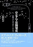 ロシア宇宙開発史: 気球からヴォストークまで