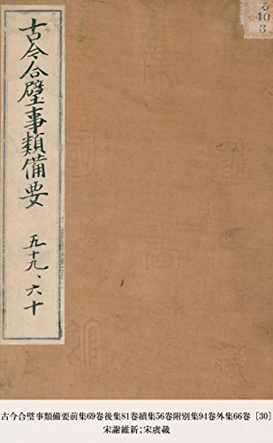 古今合璧事類備要前集69卷後集81卷續集56卷附別集94卷外集66卷 [30] (Japanese Edition)