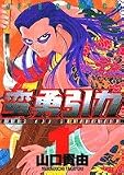 蛮勇引力 1 (ジェッツコミックス)