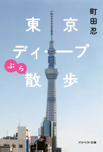 東京ディープぶら散歩(文庫) (アスペクト文庫)