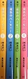 銀色のハーモニー 全4巻完結(文庫版) [マーケットプレイス コミックセット]