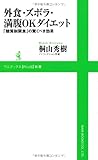 書評 外食・ズボラ・満腹OKダイエット ～「糖質制限食」の驚くべき効果～ by pasage