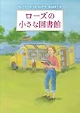書評 ローズの小さな図書館 (児童書) by ぱせり