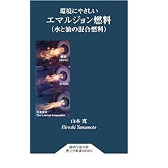 【クリックで詳細表示】環境にやさしいエマルジョン燃料(水と油の混合燃料) (静岡学術出版理工学新書)： 山本 寛： 本