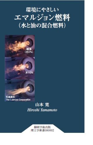 Cover image : 環境にやさしいエマルジョン燃料(水と油の混合燃料)